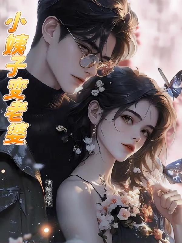 小姨子变老婆封面