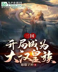 三国:开局成为大汉皇族!封面