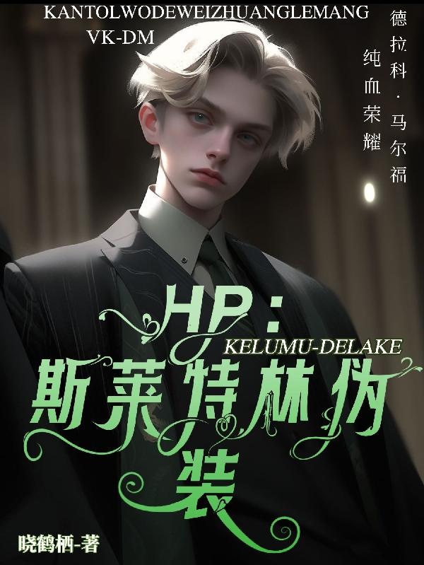 HP：斯莱特林伪装封面