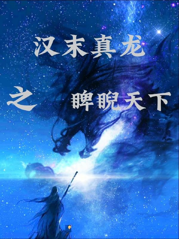 汉末真龙之睥睨天下封面