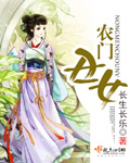 农门丑女封面