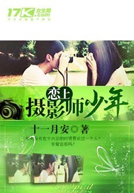 恋上摄影师少年封面