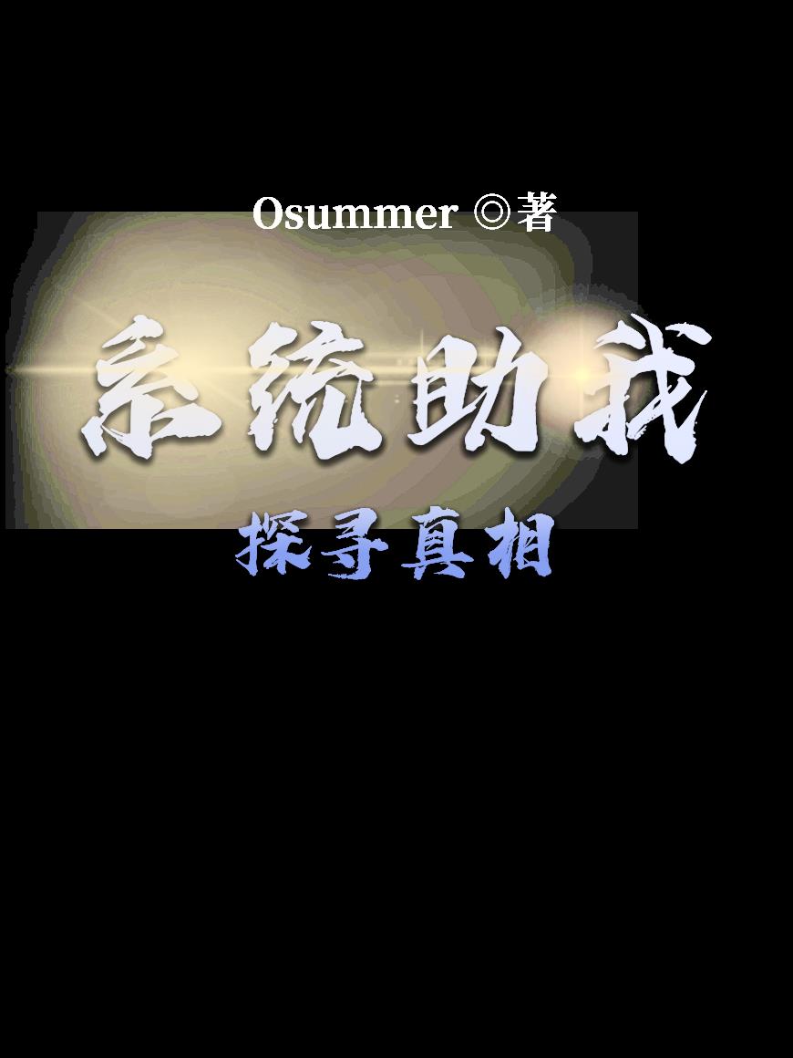 系统助我探寻真相封面