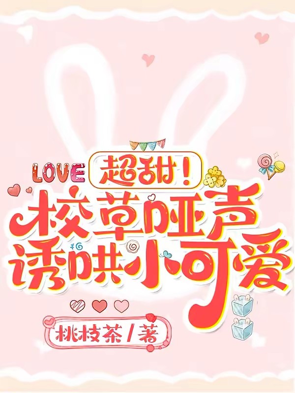超甜！校草哑声诱哄小可爱封面