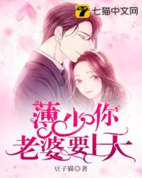 薄少你老婆要上天封面