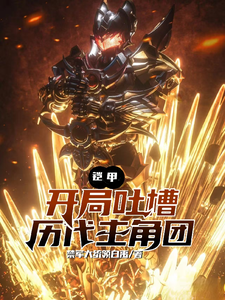 铠甲:开局吐槽铠甲历代主角团封面