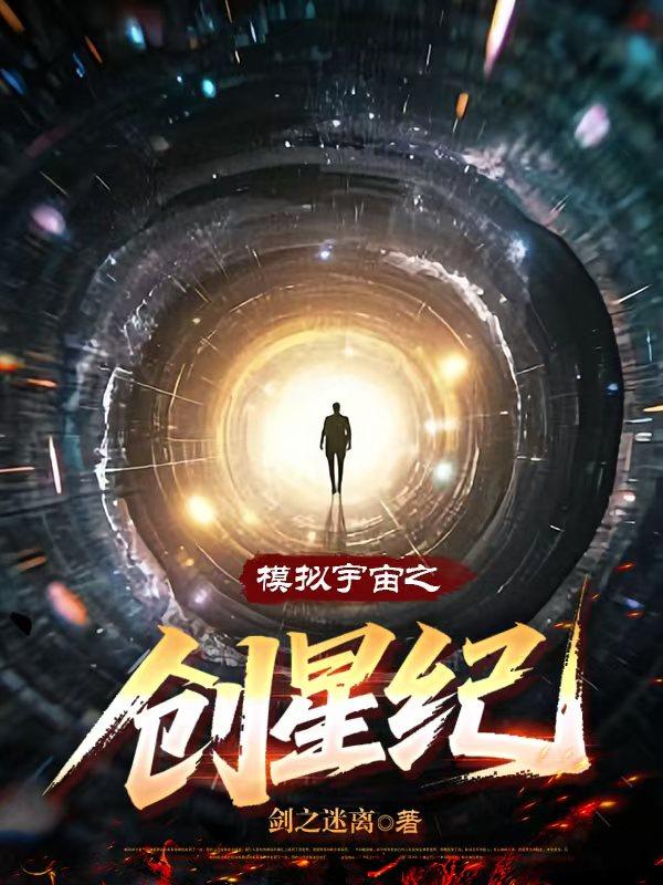 模拟宇宙之创星纪封面