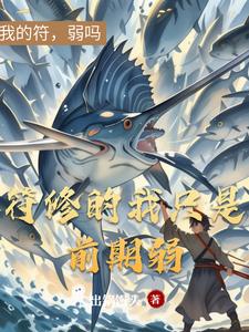 符修的我只是前期弱封面