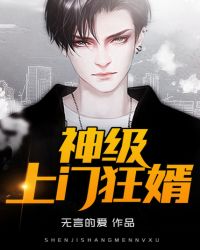 神级上门狂婿封面