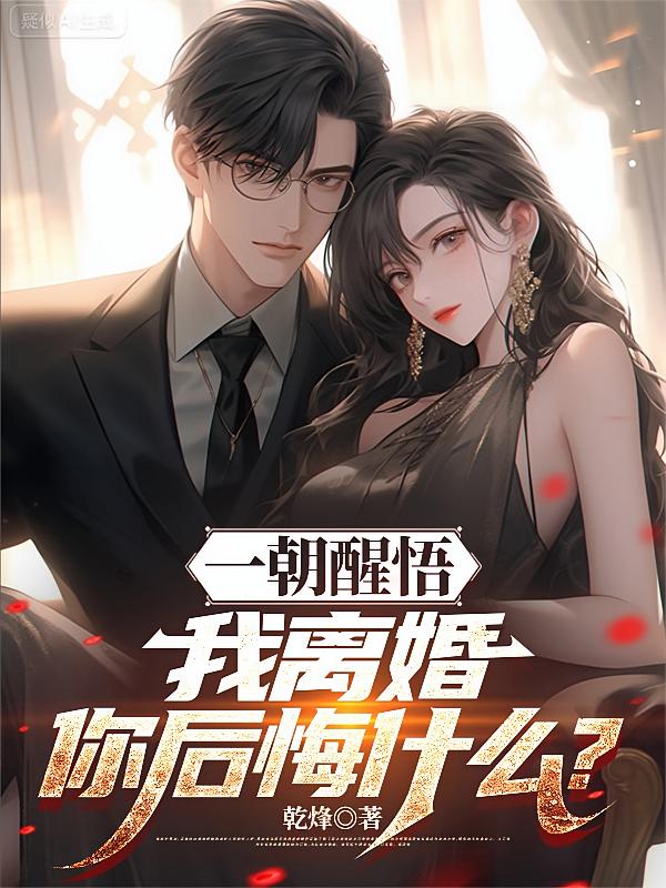 一朝醒悟，我离婚你后悔什么？封面