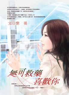 无可救药喜欢你封面