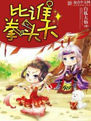 比谁拳头大封面