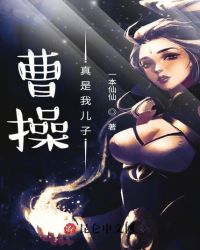 三国：曹操真是我儿子封面