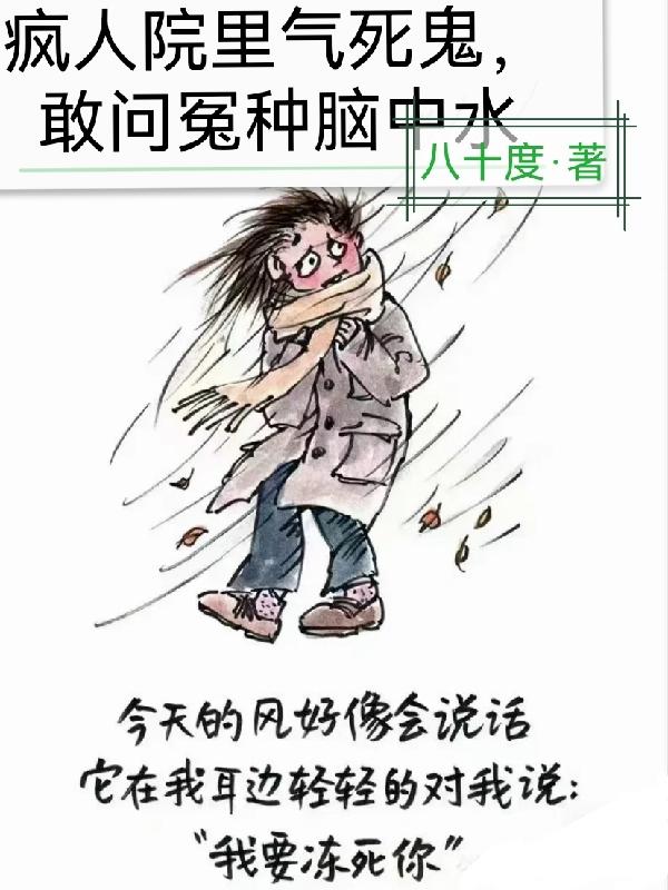 疯人院中气死鬼，敢问冤种脑中水封面