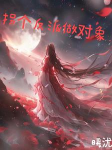 拐个反派做对象封面