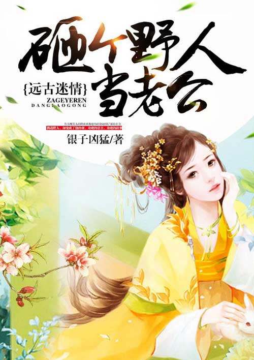 远古迷情：砸个野人当老公封面