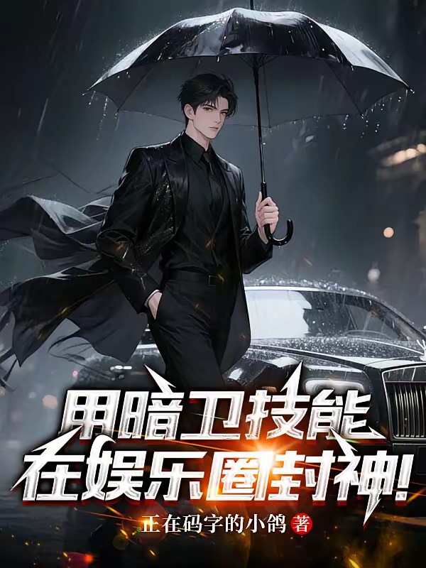 古穿今之暗卫重生在娱乐圈杀疯了封面