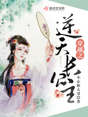 穿越之逆天长公主封面