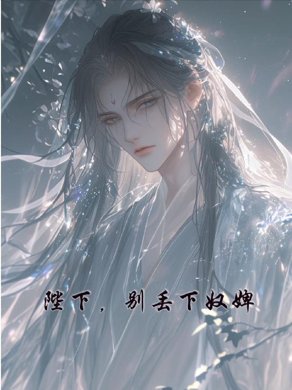 陛下,别丢下奴婢封面