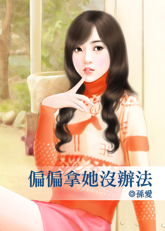 偏偏拿她没办法封面