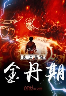 史上最强金丹期封面