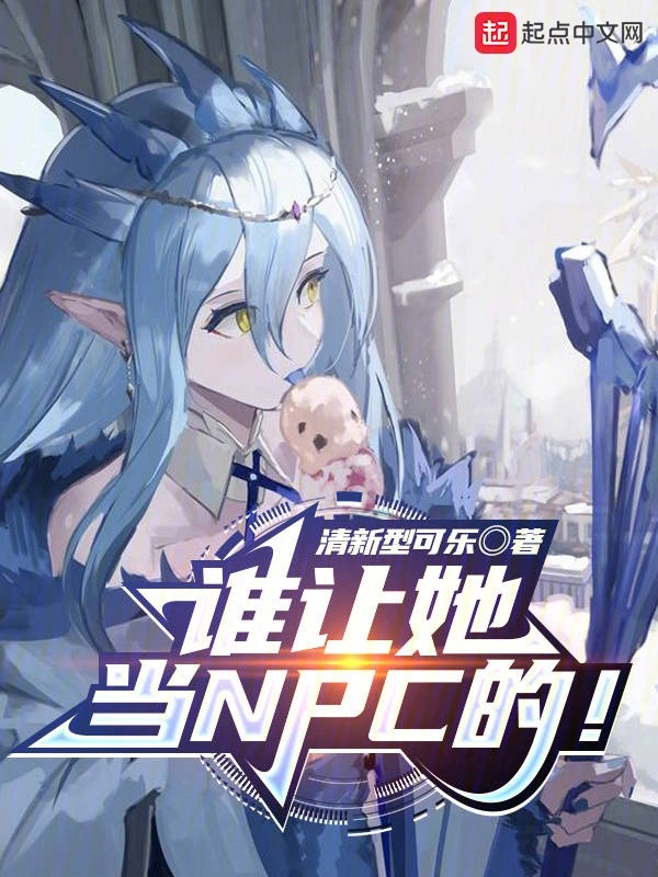 谁让她当NPC的！封面