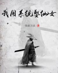 我用系统娶仙女封面