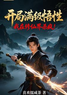开局满级悟性，我在修仙界杀疯！封面