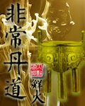 非常丹道封面