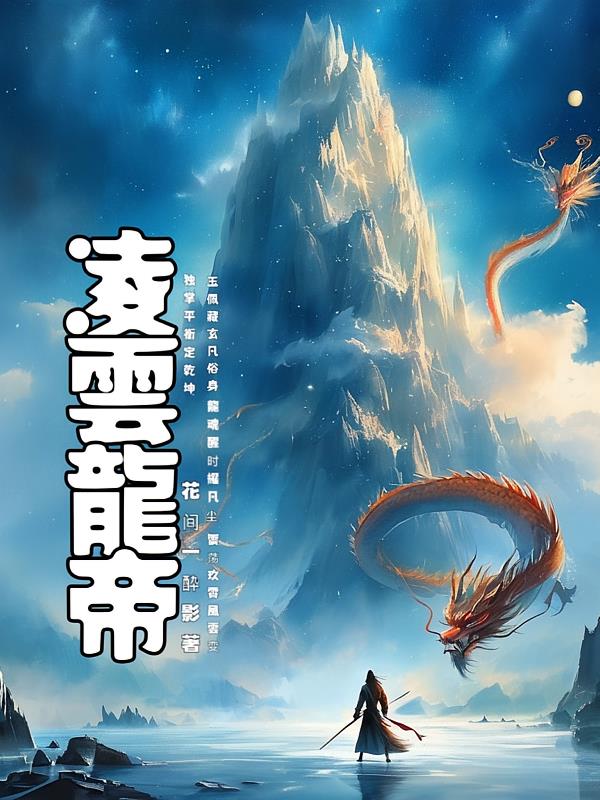 淩雲龍帝