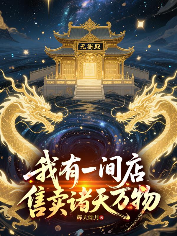 我有一间店，售卖诸天万物封面