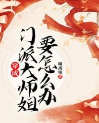 穿成门派大师姐要怎么办封面