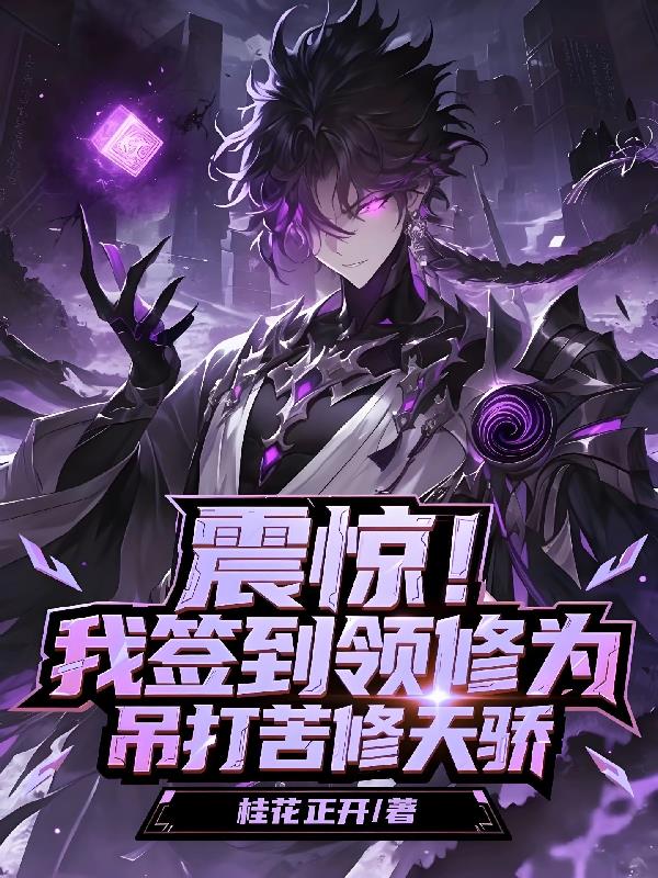 震惊！我签到领修为吊打苦修天骄封面