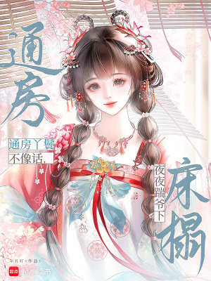 通房丫鬟不像话，夜夜踹爷下床榻封面
