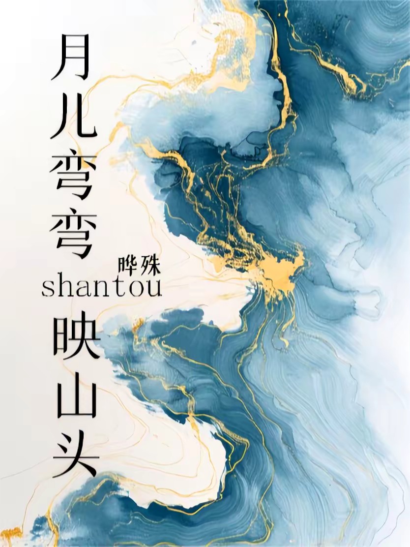 月儿弯弯映山头封面