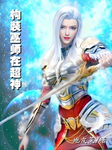 超神学院里的构装巫师封面