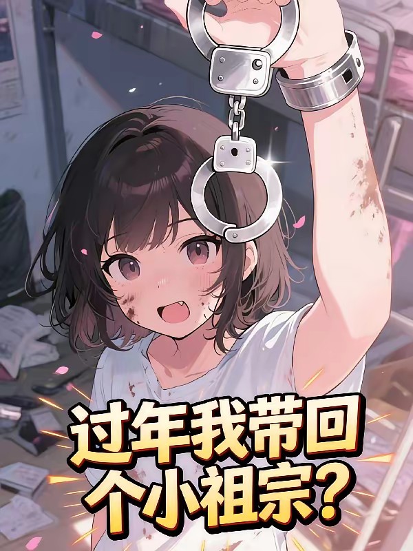 过年我带回个童养媳？封面