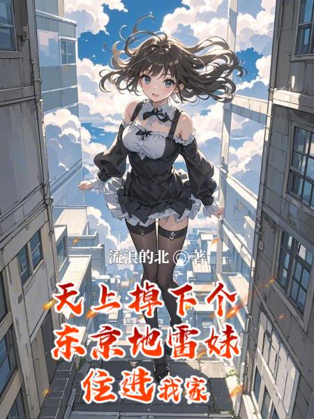 天上掉下个东京地雷妹住进我家封面