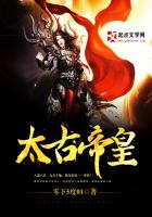 太古帝皇封面