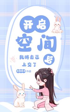 意外开启空间后我将自己上交国家封面