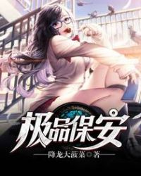 极品保安封面