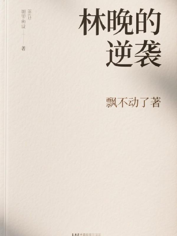 林晚的逆袭封面