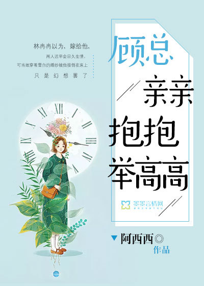 顾总，亲亲抱抱举高高封面