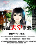 穿越天堂来爱你封面