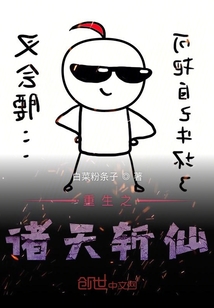 重生之诸天斩仙封面