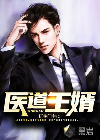 医道王婿封面