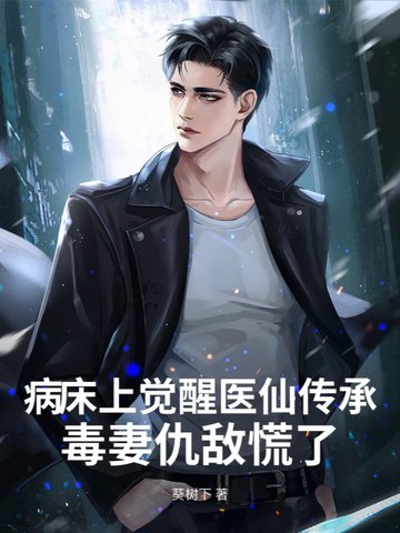 病床上觉醒医仙传承，毒妻仇敌慌了封面