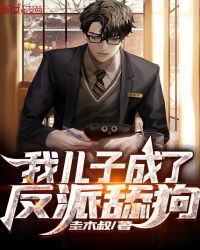 我儿子成了反派舔狗封面