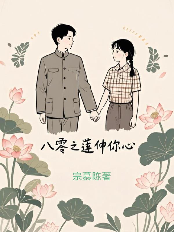 八零之莲仲你心封面