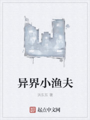 异界小渔夫封面